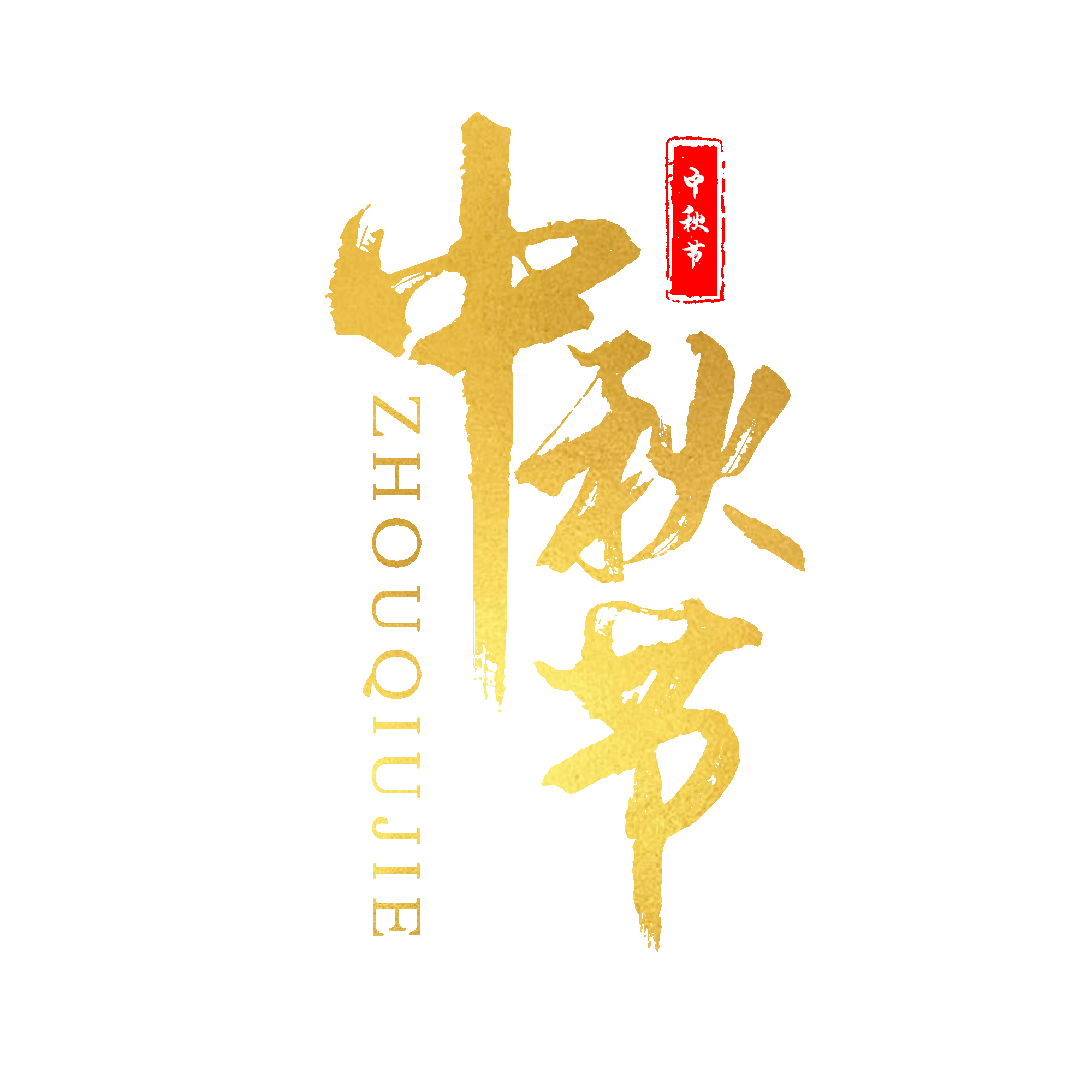 道賽爾