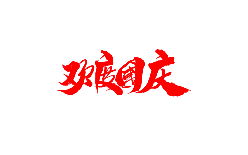 十一放假通知