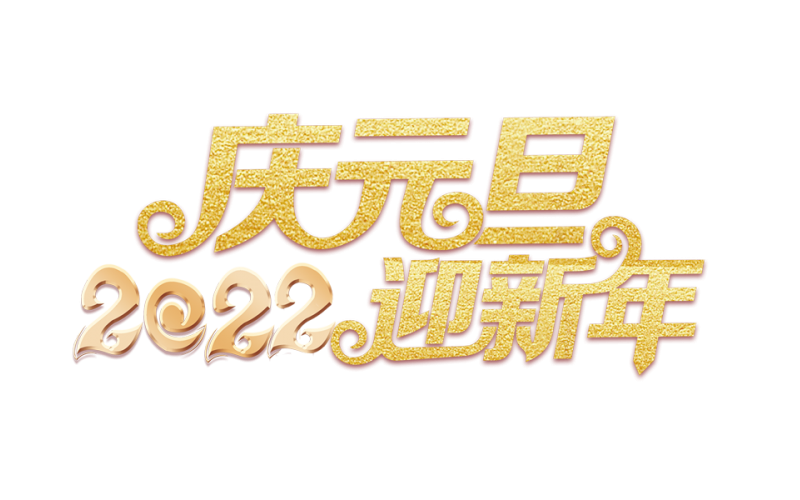 元旦放假通知