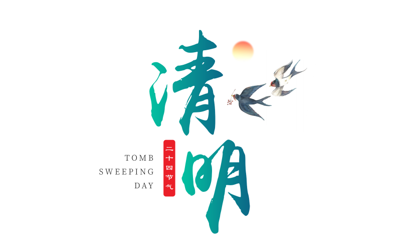 2022年清明放假通知